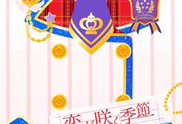 恋が咲く季節 - デレマス・ミリマス・シャニマス楽曲DB ふじわら